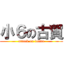 小６の古賀 (attack on lolita)