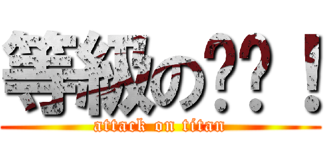 等級の进击！ (attack on titan)