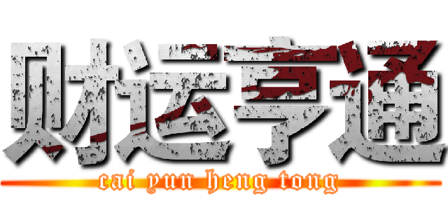 财运亨通 (cai yun heng tong)