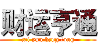 财运亨通 (cai yun heng tong)