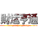 财运亨通 (cai yun heng tong)