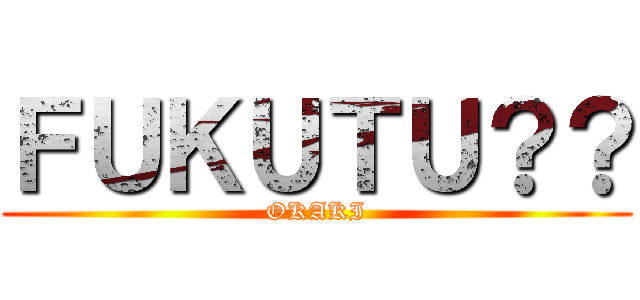 ＦＵＫＵＴＵ？？ (OKAKI)