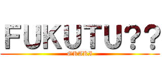 ＦＵＫＵＴＵ？？ (OKAKI)