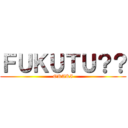 ＦＵＫＵＴＵ？？ (OKAKI)