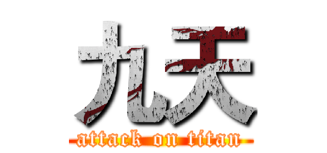 九天 (attack on titan)