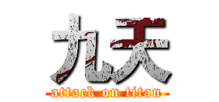 九天 (attack on titan)