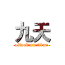 九天 (attack on titan)