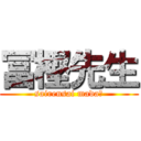 冨樫先生 (sairensai mada?)