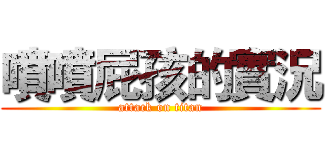 噴噴屁孩的實況 (attack on titan)