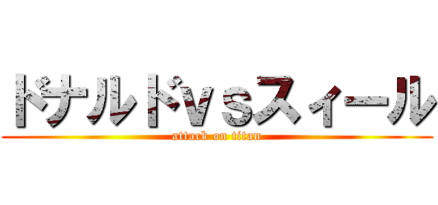 ドナルドｖｓスィール (attack on titan)