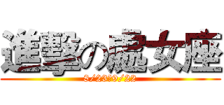 進擊の處女座 (8/23～9/22)