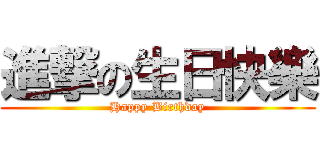 進撃の生日快樂 (Happy Birthday)