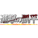 進撃の凱平 (attack on titan)