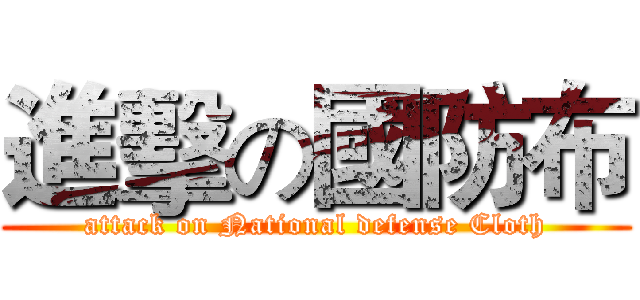 進擊の國防布 (attack on National defense Cloth)