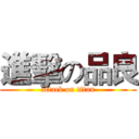 進擊の品良 (attack on titan)