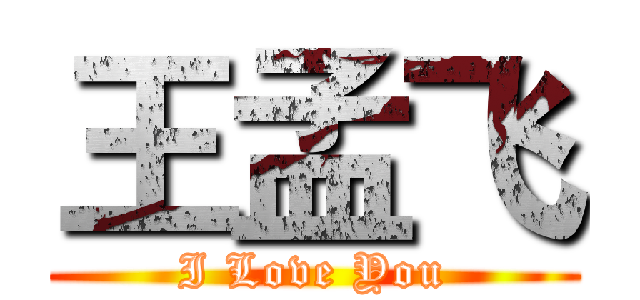王孟飞 (I Love You)