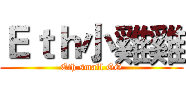 Ｅｔｈ小雞雞 (Eth small GG)
