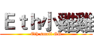 Ｅｔｈ小雞雞 (Eth small GG)