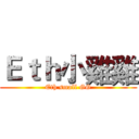 Ｅｔｈ小雞雞 (Eth small GG)