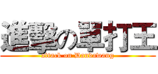 進擊の單打王 (attack on Dandawang)