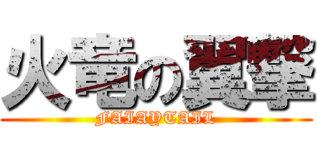 火竜の翼撃 (FAIAYTAIL)