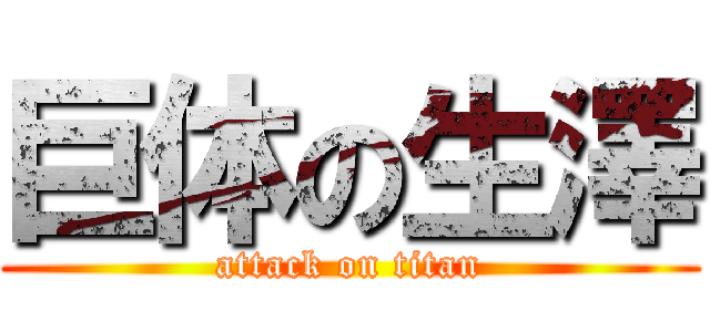 巨体の生澤 (attack on titan)