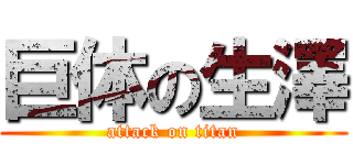 巨体の生澤 (attack on titan)