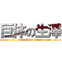 巨体の生澤 (attack on titan)