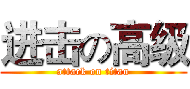 进击の高级 (attack on titan)