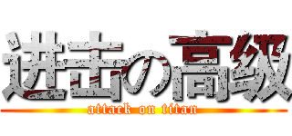 进击の高级 (attack on titan)