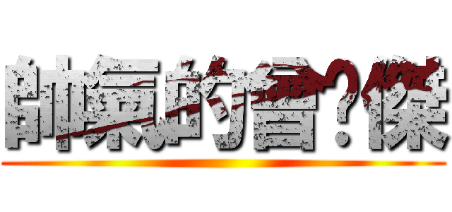 帥氣的曾煒傑 ()