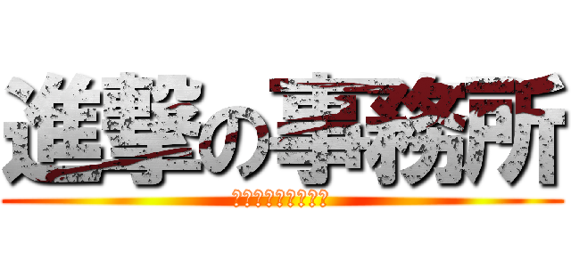 進撃の事務所 (フジホテルサービス)