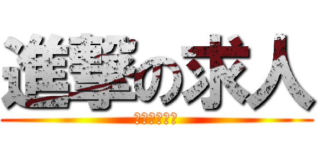 進撃の求人 (心臓を捧げよ)