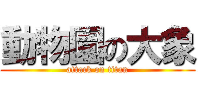 動物園の大象 (attack on titan)