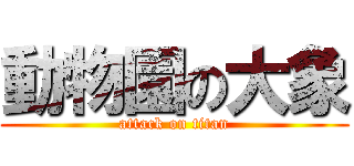 動物園の大象 (attack on titan)