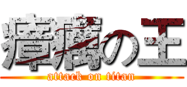 瘴癘の王 (attack on titan)