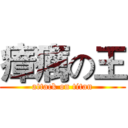 瘴癘の王 (attack on titan)