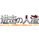 进击の人渣 (attack on titan)