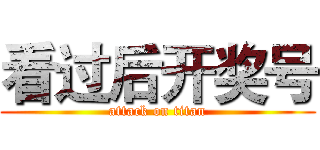 看过后开奖号 (attack on titan)