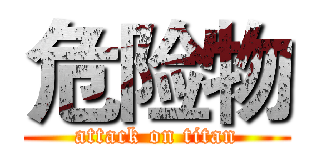 危险物 (attack on titan)