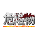 危险物 (attack on titan)