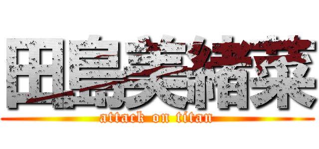 田島美緒菜 (attack on titan)