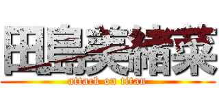 田島美緒菜 (attack on titan)
