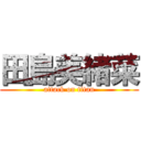 田島美緒菜 (attack on titan)