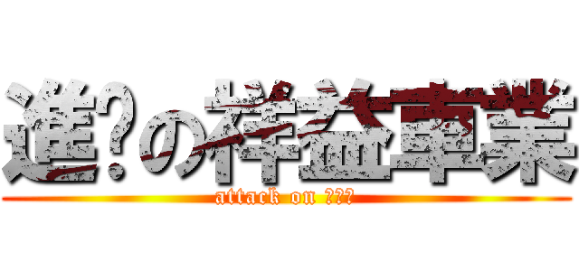 進擊の祥益車業 (attack on 甘苦人)