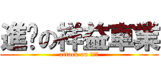 進擊の祥益車業 (attack on 甘苦人)