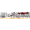 進擊の祥益車業 (attack on 甘苦人)