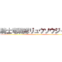 騎士竜戦隊リュウソウジャー (attack on titan)