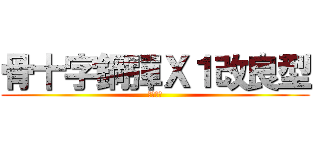 骨十字鋼彈Ｘ１改良型 (骷髏之心)