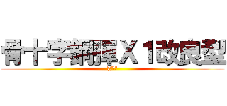骨十字鋼彈Ｘ１改良型 (骷髏之心)